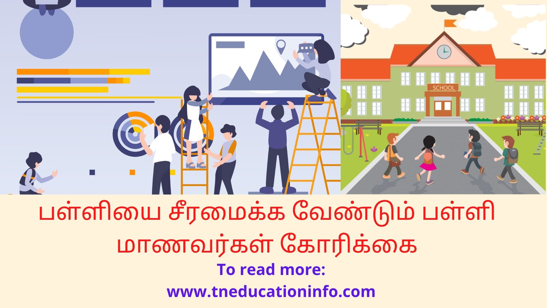 மாணவர்கள் தலையின் மேல் தொங்கும் ஆபத்து, கல்வித்துறை கவனிக்குமா?