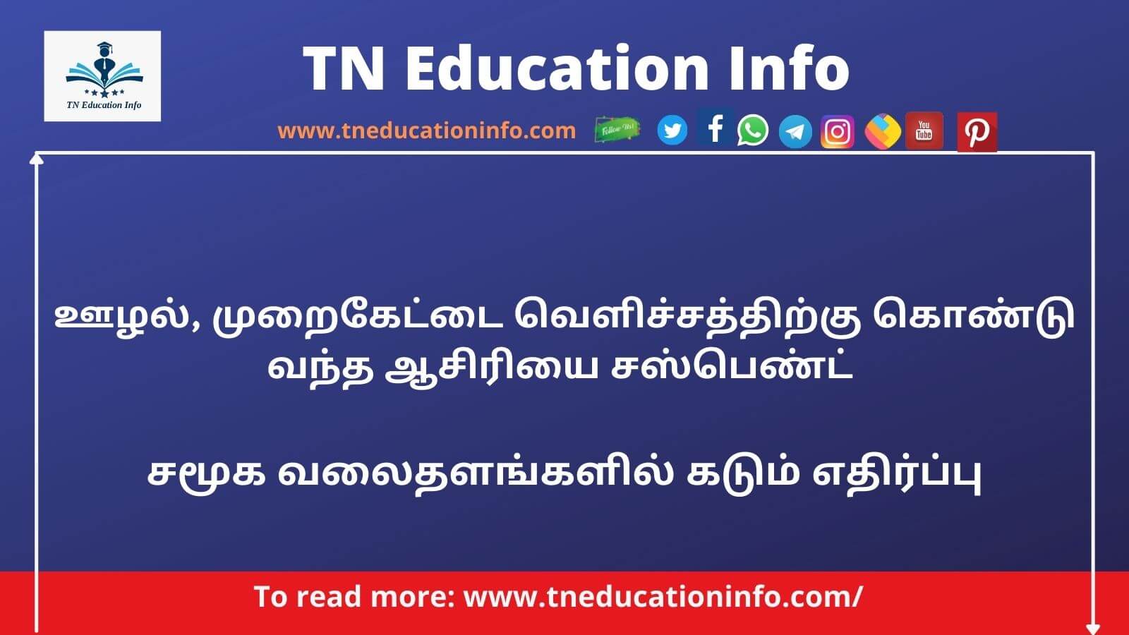 Mahalakshmi Teacher Suspend