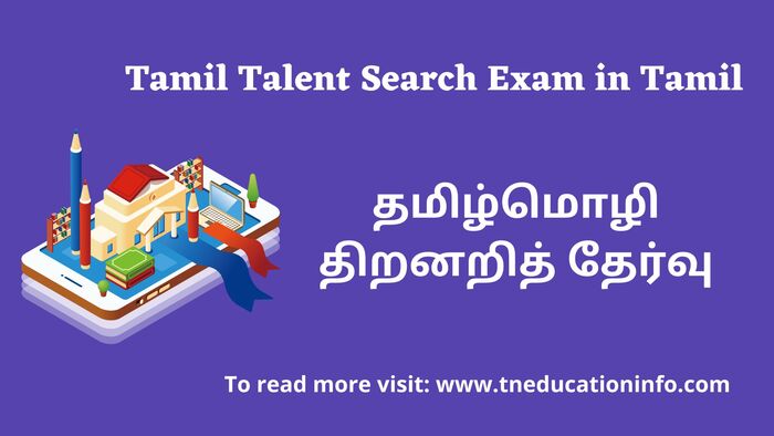 TTSE EXAM CENTER LIST PDF | Tamil Talent Search Exam Center List | தமிழ்மொழி இலக்கிய திறனறி தேர்வு மையம்